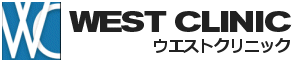ウエストクリニック